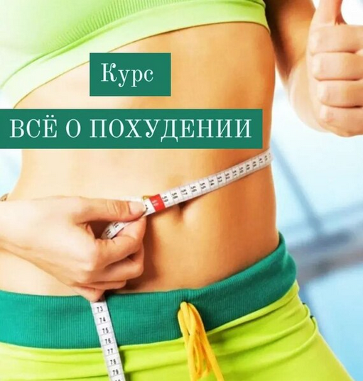 [Катя Лях] Всё о похудении (2025)_0.png